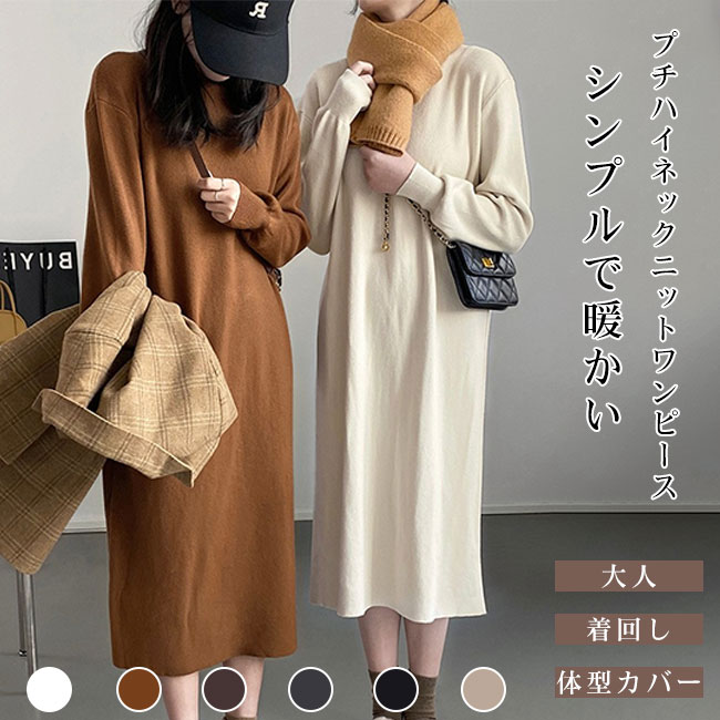 【送料無料】ワンピース レディース ニット ハイネック 伸縮性 チクチクしない ふんわり Iライン ロング丈 ゆったり 大人 カジュアル キレイめ シンプル リラックス 暖かい 体型カバー カラバリ豊富