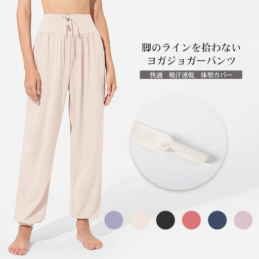 【送料無料】ヨガパンツ レディース ジョガーパンツ フィットネスパンツ スポーツウエア トレーニング ランニング ジム 快適 美脚 脚長効果 伸縮性 履き心地良い 快適 吸汗速乾 カラバリ豊富 大きいサイズ 体型カバー 【送料無料】ヨガパンツ レディース ジョガーパンツ フィットネスパンツ スポーツウエア トレーニング ランニング ジム 快適 美脚 脚長効果 伸縮性 履き心地良い 快適 吸汗速乾 カラバリ豊富 大きいサイズ 体型カバー