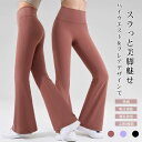 【送料無料】ヨガパンツ レディース フィットネスパンツ フレア スポーツウエア トレーニング ランニング ジム ハイウエスト 快適 美脚 脚長効果 伸縮性 履き...
