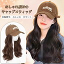 【送料無料】帽子 ウィッグ レディース ウィッグ付き 髪の毛付き かつら キャップ付き 帽子一体型 キャップ ウェーブ UVカット 防寒 小顔効果 可愛い おし...