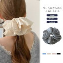 【送料無料】ヘアゴム シュシュ レディース 大きめ ボリューム感 パール 高級感 上品 ヘアアクセサリー 髪留め まとめ髪 無地 フェミニン かわいい ファッシ...