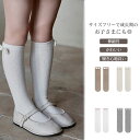 【送料無料】靴下 キッズ 子供 女の子 ハイソックス くつ下 綿素材 サイズフリー スクールソックス リボン かわいい 快適 履き心地良い 吸汗性 通気性 伸縮...