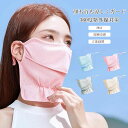 【送料無料】フェイスカバー マスク ネックカバー UVカット ひんやり 接触冷感 肌触り良い 耳痛くない 立体縫製 メッシュ 洗える 目尻保護 吸汗速乾 日差し対策 紫外線カット 軽量 通気性 耳紐調節可能 息しやすい ムレ軽減 小顔効果
