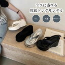 【送料無料】サンダル レディース トングサンダル 厚底 ウェッジソール 歩きやすい 疲れない 大人 上品 ボリューム リラックス キレイめ クッション性 おしゃ...
