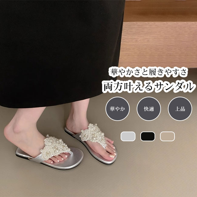 【送料無料】サンダル レディース トングサンダル フラットソール 歩きやすい 疲れない パール 大人 上品 華やか おしゃれ リラックス キレイめ 着脱簡単 履き心地良い シンプル お出かけ リゾート 海