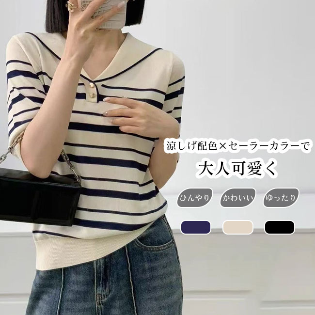 【送料無料】ニット Tシャツ レディース トップス 半袖 サマーニット クールタッチ 冷感 セーラーカラー ボーダー柄 配色 通気性 柔らかい 着心地良い カジュアル シンプル キレイめ 伸縮性 ゆったり 着痩せ 夏 大きいサイズ