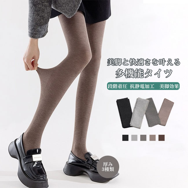 【送料無料】タイツ レディース ストッキング 段階着圧 抗静電加工 機能性 快適 弾力 フィット 伸縮性 通気性 厚手 裏起毛 細見え 耐久性 美脚効果 カジュアル キレイめ ハイウエスト カラバリ豊富 260D 360D 460D