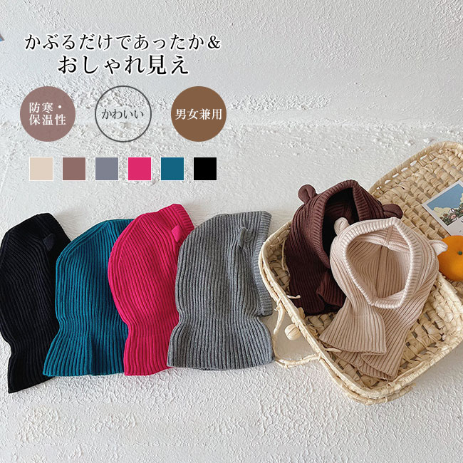【送料無料】フードマフラー バラクラバ ニット 女の子 男の子 子供 こども キッズ ネックウォーマー ..