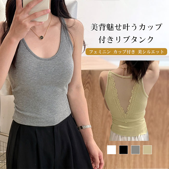 【送料無料】カップ付き タンクトップ レディース リブ インナー 美背 レース バックデザイン フィット 伸縮性 快適 ノンワイヤー シンプル カジュアル 重ね着 着回し 春夏 トップス おしゃれ きれいめ デイリー