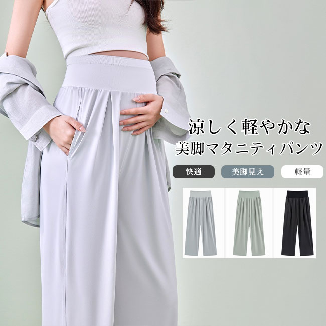 商品詳細 ●暑い季節も快適に過ごせる、涼感素材のマタニティワイドパンツ。 ●さらっとした薄手素材を使用し、軽やかな穿き心地で春夏シーズンにぴったりの一枚です。落ち感のあるシルエットが脚のラインを自然にカバーし、すっきり見えを演出。 ●お腹まわりはやさしくフィットする高伸縮仕様で、締め付け感を抑えながら快適に着用できます。 ★おすすめポイント★ 《1》ゆったりとしたワイドシルエットながら広がりすぎず、きれいめにもカジュアルにも合わせやすいデザイン。 《2》接触冷感のようなひんやり感があり、紫外線対策や冷房対策用としても活躍します。両サイドには便利なポケット付きで、外出時にも使いやすい仕様。 《3》妊娠初期から産後まで長く着回しやすく、毎日のリラックススタイルにおすすめです。 SPEC カラー：1‐3 素材 混紡 サイズ明細: M【cm】ウエスト58-120 ヒップ124 太もも周り64 総丈104 推奨体重45-60kg L【cm】ウエスト62-124 ヒップ132 太もも周り68 総丈106 推奨体重60-70kg XL【cm】ウエスト66-128 ヒップ140 太もも周り72 総丈108 推奨体重70-85kg ご注意：※素人採寸ですので、若干の誤差がございます、ご了承ください。 中国製 made in China 知っておいて頂きたいこと ※濡れたままの放置や長時間の浸漬はしないで下さい。※汗や雨で湿った状態では特に、注意が必要です。淡い色の 衣類、バッグ等を一緒に使用される際にもご注意下さい。※平らな面に置いて測定しておりますので、実際に着用されるとサイズが異なる場合がございますが、予めご了承下さい。※画面上の色はブラウザや設定により、実物とは異なる場合があります。ご了承の上ご注文下さい。 送料について ネコポス→全国一律送料無料 ■宅配便で3980円以上のお買い上げで送料無料 ※離島・一部地域は追加送料がかかる場合があります。 ※北海道追加送料：400円 九州地方追加送料：300円 沖縄県追加送料：700円■暑い季節も快適に過ごせる、涼感素材のマタニティワイドパンツ。 ●さらっとした薄手素材を使用し、軽やかな穿き心地で春夏シーズンにぴったりの一枚です。落ち感のあるシルエットが脚のラインを自然にカバーし、すっきり見えを演出。 ●お腹まわりはやさしくフィットする高伸縮仕様で、締め付け感を抑えながら快適に着用できます。 ★おすすめポイント★ 《1》ゆったりとしたワイドシルエットながら広がりすぎず、きれいめにもカジュアルにも合わせやすいデザイン。 《2》接触冷感のようなひんやり感があり、紫外線対策や冷房対策用としても活躍します。両サイドには便利なポケット付きで、外出時にも使いやすい仕様。 《3》妊娠初期から産後まで長く着回しやすく、毎日のリラックススタイルにおすすめです。