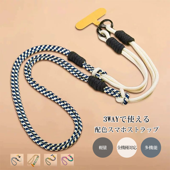 【送料無料】スマホストラップ ショルダー 首掛け 斜めがけ 3WAY 編み込み 配色 ロ...