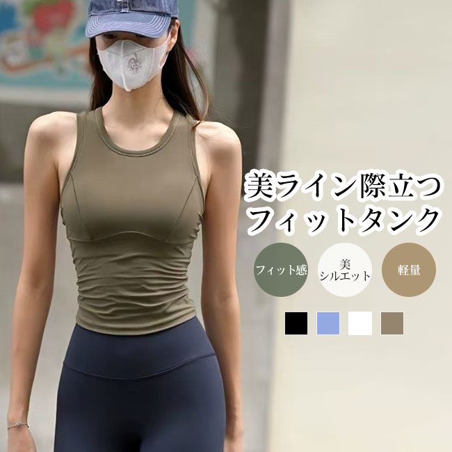 商品詳細 ●ボディラインにフィットする、スタイリッシュなカップ付きタンクトップです。 ●伸縮性に優れたなめらかなストレッチ素材を使用し、やさしく身体にフィットします。 ●すっきりとしたラウンドネックとノースリーブ仕様で、シンプルながら洗練された印象に。 ★おすすめポイント★ 《1》脇部分のギャザー加工が立体感を生み、ウエストラインを美しく引き立てます。内蔵の固定カップがバストをしっかり支え、インナーなしでも安心して着用可能。 《2》背中はすっきりとしたデザインで動きやすく、アクティブシーンにも最適です。 《3》ヨガやランニング、ジムはもちろん、デイリーにも使える万能アイテムです。 SPEC カラー：ブルー ブラック ホワイト ブラウン 素材 混紡 サイズ明細: S【cm】着丈44 トップバスト70 アンダーバスト60 M【cm】着丈44.7 トップバスト74 アンダーバスト64 L【cm】着丈45.4 トップバスト78 アンダーバスト68 ご注意：※素人採寸ですので、若干の誤差がございます、ご了承ください。 中国製 made in China 知っておいて頂きたいこと ※濡れたままの放置や長時間の浸漬はしないで下さい。※汗や雨で湿った状態では特に、注意が必要です。淡い色の 衣類、バッグ等を一緒に使用される際にもご注意下さい。※平らな面に置いて測定しておりますので、実際に着用されるとサイズが異なる場合がございますが、予めご了承下さい。※画面上の色はブラウザや設定により、実物とは異なる場合があります。ご了承の上ご注文下さい。 送料について ネコポス→全国一律送料無料 ■宅配便で3980円以上のお買い上げで送料無料 ※離島・一部地域は追加送料がかかる場合があります。 ※北海道追加送料：400円 九州地方追加送料：300円 沖縄県追加送料：700円■ボディラインにフィットする、スタイリッシュなカップ付きタンクトップです。 ●伸縮性に優れたなめらかなストレッチ素材を使用し、やさしく身体にフィットします。 ●すっきりとしたラウンドネックとノースリーブ仕様で、シンプルながら洗練された印象に。 ★おすすめポイント★ 《1》脇部分のギャザー加工が立体感を生み、ウエストラインを美しく引き立てます。内蔵の固定カップがバストをしっかり支え、インナーなしでも安心して着用可能。 《2》背中はすっきりとしたデザインで動きやすく、アクティブシーンにも最適です。 《3》ヨガやランニング、ジムはもちろん、デイリーにも使える万能アイテムです。