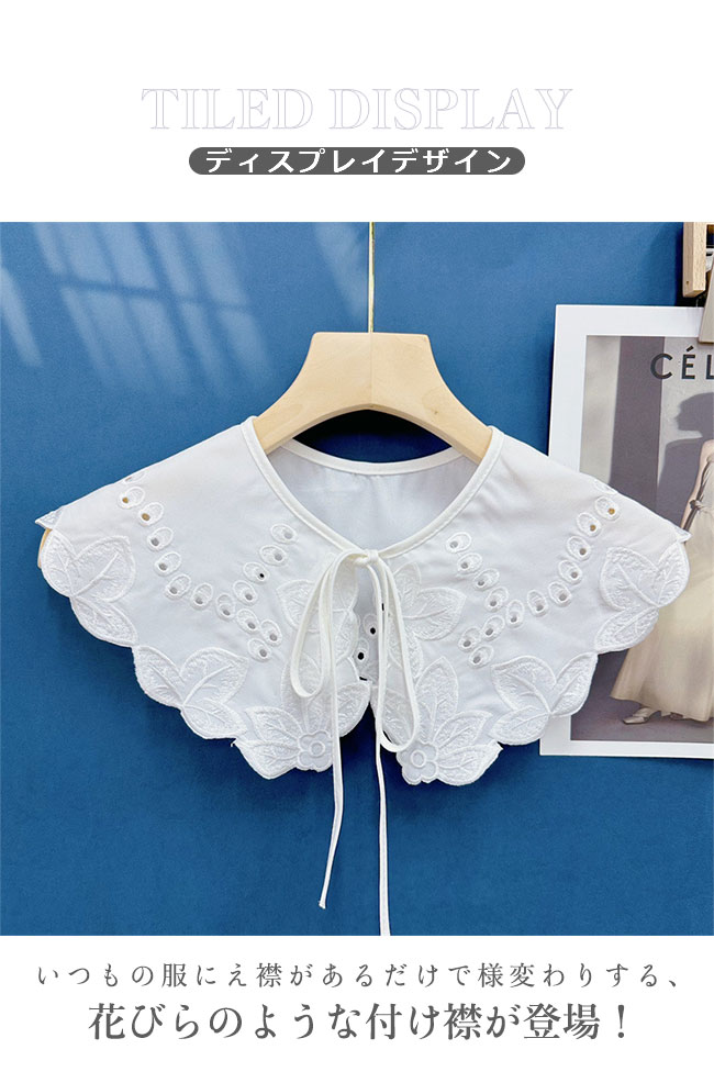【送料無料】 つけ襟 付け襟 レディース 付け襟 レース 透かし彫り 刺繍 レイヤード 重ね着 花柄 レース 無地 シンプル かわいい