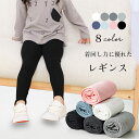 【送料無料】 レギンス キッズ スパッツ 子供 子ども 無地 女の子 ジュニア 子供服 ボトムズゴム 伸縮性 綿混 春秋 シンプル カラバリ豊富 10分丈 男女...