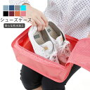 【送料無料】シューズケース シューズ?バッグ シューズ袋 シューズ入れ 靴袋 メンズ レディース 防水 防塵 ファスナー 靴入れ 上履き入れ 収納 旅行 トラベ...