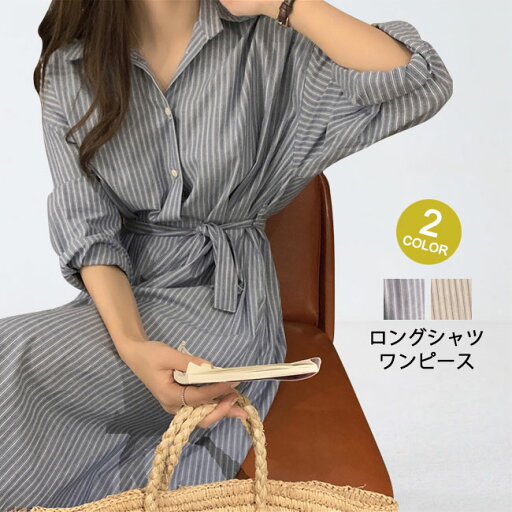 【送料無料】ワンピース レディース シャツワンピース ロング丈 マキシ丈 長袖 シャツ襟 Vネック ストライプ ゆったり 体型カバー 肌触り良い オールシーズン 【送料無料】ワンピース レディース シャツワンピース ロング丈 マキシ丈 長袖 シャツ襟 Vネック ストライプ ゆったり 体型カバー 肌触り良い オールシーズン