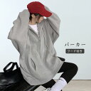 【送料無料】パーカー レディース ジップアップ トップス 長袖 ロング丈 ゆったり フード付き スウェット ドロップショルダー アウター 羽織 無地 グレー カジュアル 大きいサイズ ロングシーズン リラックス