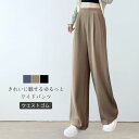 【送料無料】パンツ ストレートパンツ レディース ロングパンツ ワイドパンツ 細見え ボトムス ゆったり 無地 シンプル きれいめ 普段着 ロング丈 ポケット ...