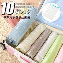 【送料無料】圧縮袋 10枚セット 手巻き 40×60cm 50×70 簡単 巻くだけ 掃除機不要 衣類圧縮袋 パッキング キャンプ 衣替え 服 コンパクト収納 ...