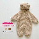 【送料無料】ベビーロンパース キッズ 男の子 女の子 カバーオール くま ふわふわ クマ 熊 動物 ジャンプスーツ 着ぐるみ 子供 ルームウェア 長袖 前開き 赤ちゃん コスプレ 新生児 出産祝い ハロウィン 仮装 秋冬 防寒 男女兼用 プレゼント 防寒 あったか 秋冬服