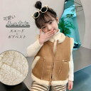 【送料無料】ボアベスト 暖かい 子供服 ベスト 冬アウター スエード調 ボア 防寒 キッズ 女の子 男の子 ノースリーブ 裏起毛 アウター 秋冬 95/100/110/120/130/140cm ジャケット 前開きベスト もこもこ カジュアル あったか 通学 通園 キャメル おしゃれ(4)