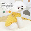 【送料無料】ペット服 ペットウェア 犬服 犬用 タンクトップ ペット用ベスト 春 夏 薄手 通気 ドッグウェア 小型犬 ワッフル生地 ベスト ノースリーブ 柔らかい 猫服 お散歩 おしゃれ かわいい チワワ プードル ワンちゃん ネコちゃん 爽やか 愛犬 愛猫 無地