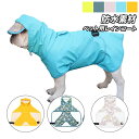 【送料無料】犬レインコート ペット服 小型犬 中型犬 大型犬 猫用 ペットレインコート 雨具 帽子付 雨の日 防水 犬服 犬の服 ドッグウェア お散歩 お出かけ 梅雨対策 レインウェア 耐久性 快適 防風 防水 防雪 防塵 通気 お散歩 お出かけ