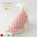 【送料無料】ペットウェア ドッグウェア キャットウェア ペット服 ベスト フリース 犬の服 猫の服 ボア ふわふわ タンクトップ ジャケット 袖なし プルオーバ...