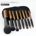 【送料無料】メイクブラシ セット 化粧筆 化粧ブラシ 8本セット 動物毛 馬毛 なめらか 繊細 柔らかい ポーチ付き 収納 持ち運び メイクグッズ 旅行 初心者...