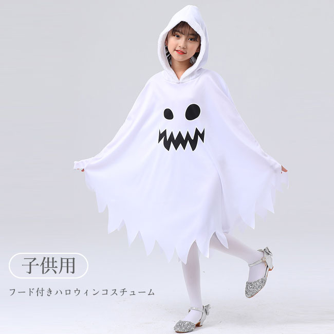 商品詳細 ハロウィン幽霊のなりきり可愛いポンチョが登場。 ハロウィンパーティーへの出掛けにピッタリなアイテムです。 ★おすすめポイント★ ●後ろは被ってもキュートなフート付き。 ●柔らかくて肌に優しい素材を使用して、着心地いいです。 ●《2》ゆったりしたポンチョシルエットで小さい子供もストレスなく着用できます。 ●男女兼用タイプなので男の子にも女の子にも着用できます。 SPEC カラー：写真色 素材 ポリエステル サイズ明細： XS 【cm】着丈：75 おすすめの身長：55 S 【cm】 着丈：81 おすすめの身長：61 M 【cm】 着丈：87 おすすめの身長：67 L 【cm】 着丈：93 おすすめの身長：73 ご注意：※素人採寸ですので、若干の誤差がございます、ご了承ください。 中国製 made in China 知っておいて頂きたいこと ※濡れたままの放置や長時間の浸漬はしないで下さい。 ※汗や雨で湿った状態では特に、注意が必要です。淡い色の衣類?バッグ等を一緒に使用される際にもご注意下さい。 ※平らな面に置いて測定しておりますので、実際に着用されるとサイズが異なる場合がございますが、予めご了承下さい。 ※画面上の色はブラウザや設定により、実物とは異なる場合があります。ご了承の上ご注文下さい。 送料について ネコポス→全国一律送料無料 ■宅配便で3980円以上のお買い上げで送料無料 ※離島・一部地域は追加送料がかかる場合があります。 ※北海道追加送料：400円　　九州地方追加送料：300円　沖縄県追加送料：700円■ハロウィン幽霊のなりきり可愛いポンチョが登場。 ハロウィンパーティーへの出掛けにピッタリなアイテムです。 ★おすすめポイント★ ●後ろは被ってもキュートなフート付き。 ●柔らかくて肌に優しい素材を使用して、着心地いいです。 ●《2》ゆったりしたポンチョシルエットで小さい子供もストレスなく着用できます。 ●男女兼用タイプなので男の子にも女の子にも着用できます。