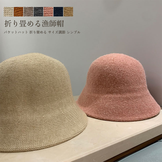 【送料無料】 バケットハット レディース 漁師帽 無地 サイズ調節 折り畳める 通気性 小顔効果 合わせやすい シンプル 秋冬 カジュアル お出かけ 通勤 通学 普段使い