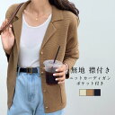 【送料無料】 ニットカーディガン レディース ニットトップス 無地 襟付き 長袖 リブ編み ポケット付き トップス カジュアル 柔らかい ゆったり シンプル 快...