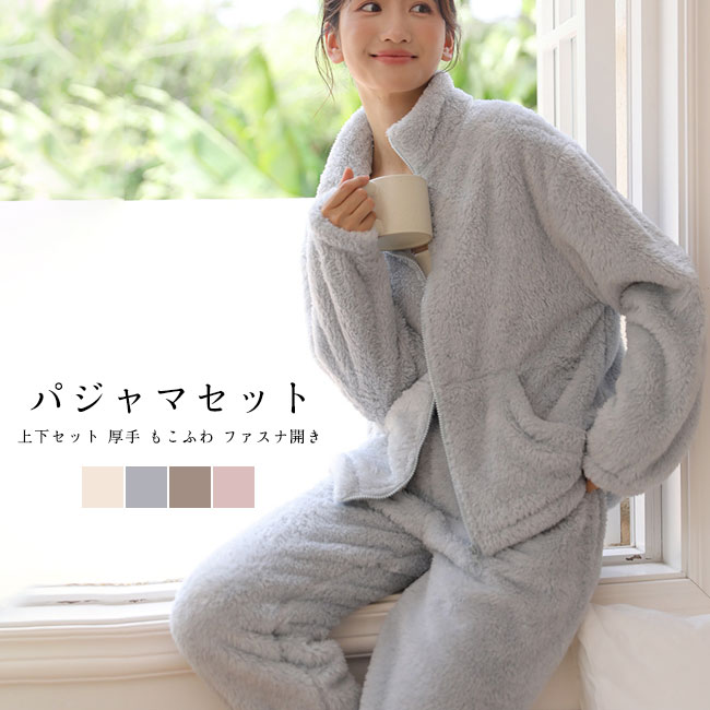 【送料無料】 パジャマ レディース ルームウエア 無地 立襟 厚手 毛布 上下セット ファスナー付き 前開き もこもこ ふわふわ 暖かい 保温性 防寒 ゆったり シンプル 秋冬 女性 部屋着