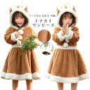 【送料無料】 クリスマス コスプレ クリスマス衣装 トナカイワンピース もこもこ かわいい あったか 仮装 変装 記念写真 クリスマス衣装 コスチューム キッズ...