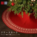 【送料無料】 クリスマスツリースカート クリスマスツリー飾り ニット 円型 足元 足隠し ツリー下用 マット オーナメント Christmas クリスマス クリ...