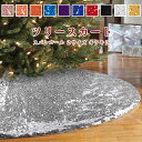 【送料無料】 ツリースカート クリスマス飾り ツリーマット 足元 隠し 円型 キラキラ ツリー下用 クリスマスツリー クリスマス オーナメント カーペット敷物 ...