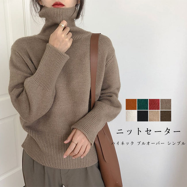 【送料無料】 ニットセーター レディース ニットトップス 無地 タートルネック 長袖 プルオーバー 暖かい ゆったり シンプル カジュアル 春秋冬 大人 ハイネック トップス タートルニット ニット セーターのサムネイル