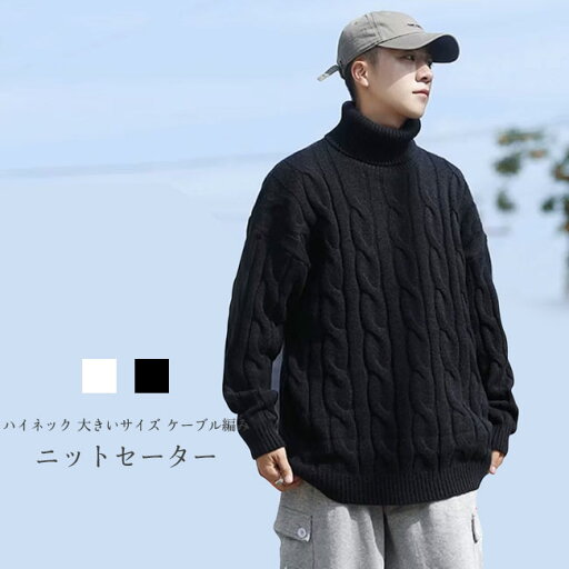【送料無料】 ニットセーター メンズ ニットトップス 無地 ハイネック 長袖 厚手 ケーブル編み トップス カジュアル 柔らかい 大きいサイズ ゆったり 体型カバー 暖かい かっこいい シンプル 春秋冬 ニット セーター メンズセーター 【送料無料】 ニットセーター メンズ ニットトップス 無地 ハイネック 長袖 厚手 ケーブル編み トップス カジュアル 柔らかい 大きいサイズ ゆったり 体型カバー 暖かい かっこいい シンプル 春秋冬 ニット セーター メンズセーター