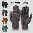 【送料無料】 ニット手袋 メンズ グローブ 5本指 裏起毛 滑り止め スマホタッチ対応 防風 防寒 保温 暖かい シンプル 男性 大人用 アウトドア お出掛け ...