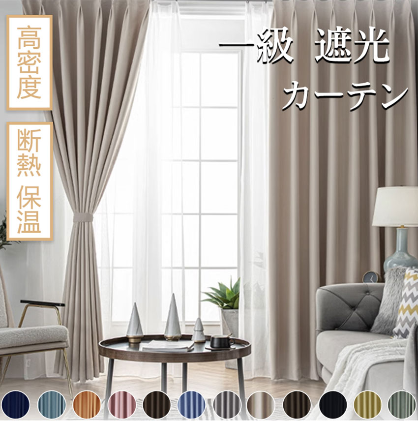 【送料無料】 カーテン 遮光2枚組 4枚セット 一級遮光カーテン 遮光カーテン 一級 カーテン 黒 200cm丈 178cm丈 135cm丈 防寒 既成 100...
