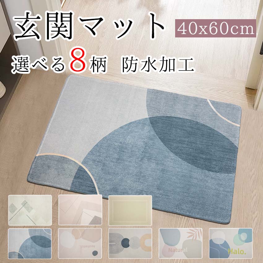 【即納】【送料無料】玄関マット 屋内 洗える キッチンマット 台所マット 滑り止め 玄関まっと おしゃれ 北欧 玄関マット かわいい げんかんまっと 洗面所マット 泥落とし すべり止め 床暖房対応 40* 60cm 業務用 家庭用 オフィス用