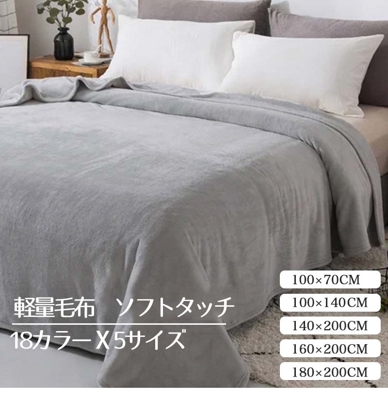 【冬物処分特価!!50%OFFクーポン配布中！】【送料無料】ブランケット 毛布 シングル 洗える マイクロファイバー 柔らかく肌触り 暖かい フランネル おしゃれ 北欧 ふわふわ 軽量 140×200cm 暖房効果 厚手 静電気防止 四季適用のサムネイル