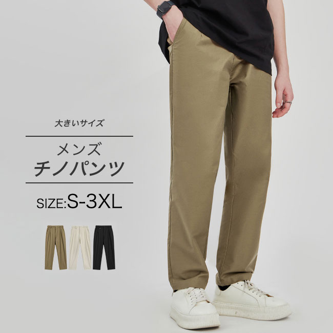 【送料無料】パンツ メンズ チノパンツ メンズ 長ズボン おしゃれ 大きいサイズ おしゃれ ゆったり ボタン付き 無地 通勤 通学 ボトムス ベージュ アイボリー ブラック S M L XL 2XL 3XL