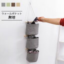 【送料無料】壁掛けポケット ウォールポケット 無地 吊下げタイプ 壁掛け収納 ドアハンガーポケット 小物入れ 収納袋 家庭用品 収納力抜群 軽量 安定感 軽量 ...