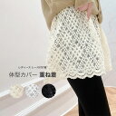 【送料無料】付け裾 レディース インナー レディース 体型カバー レイヤード レイヤードトップス 重ね着風 裾 おしゃれ 春 夏 秋 冬 着回し 薄手 ホワイト ブラック ベージュ ルームウェア レイヤードTシャツ シンプル