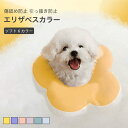 【送料無料】エリザベスカラー 犬 小型犬 猫 ペット用 ペットグッズ 介護 術後 手術後 犬用 猫用 ソフト 柔らかい クッション 枕 フェザーカラー 綿入り ...