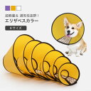 【送料無料】エリザベスカラー 犬 猫 ペットグッズ ベル型 視界クリア ソフト 防水 軽量 大きいサイズ 舐め防止 引っ掻き防止 傷口保護 手術後 ケア 介護 ...