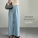 【送料無料】パンツ レディース ワイドパンツ レディース デニムパンツ ストレートパンツ ロングパンツ ボトムス おしゃれ 着痩せ 美脚効果 カジュアル ゆった...
