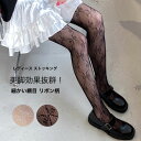 【送料無料】ストッキング レディース 女の子 細かい網目 リボン柄 着?せ 薄手 レイヤード 伸縮性 着脱しやすい 動きやすい トレンド感 きれい ストレッチ性...