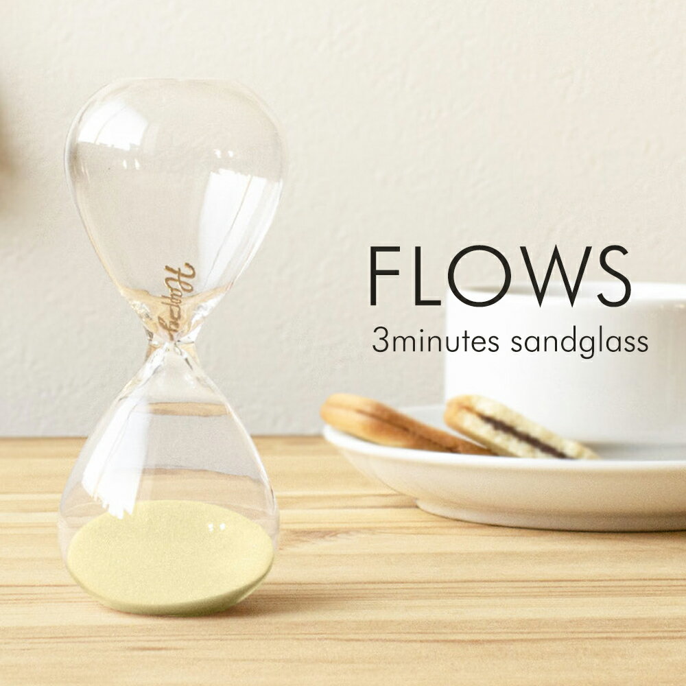 フロウズ チャーム 入り 砂時計 【 myサンドグラス 3分計 3分 雑貨 メッセージ レター 手紙 インテリア プレート ギフト 上品 喫茶店 ティータイム お茶 おしゃれ オシャレ シンプル 勉強道具 プチギフト 母の日 記念日 インスタ映え パラデック 送料無料 】